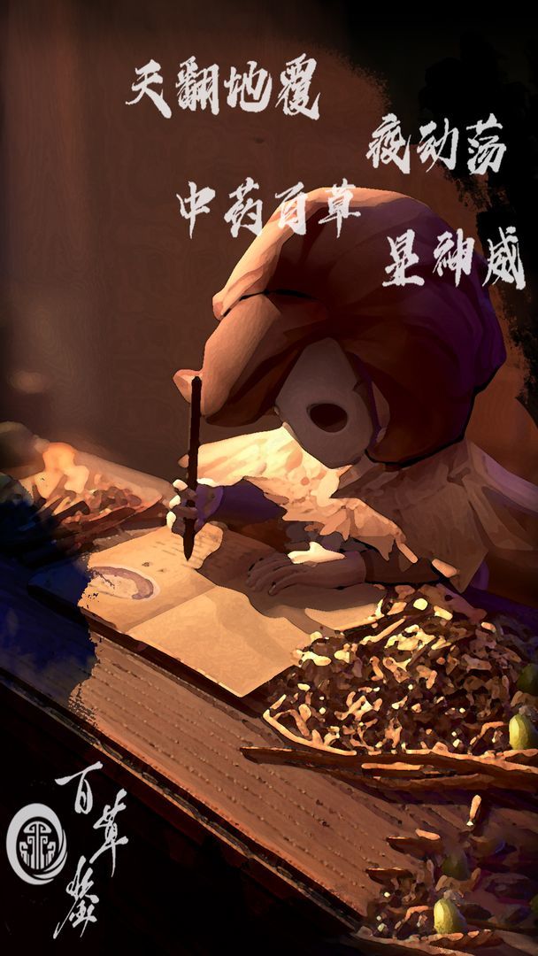 百草鉴  v0.1图3