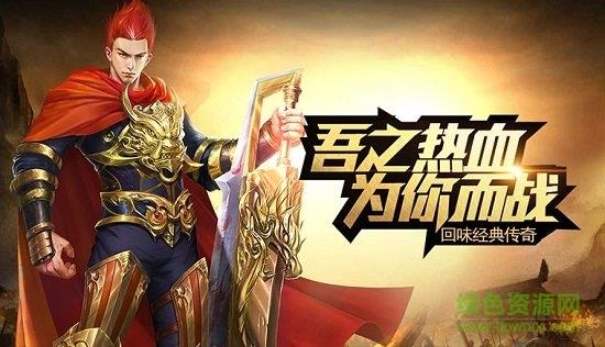 好服传奇手游  v3.0图3