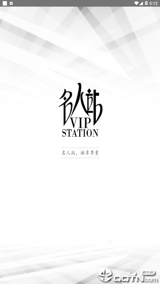 名人站  v2.2.4图1