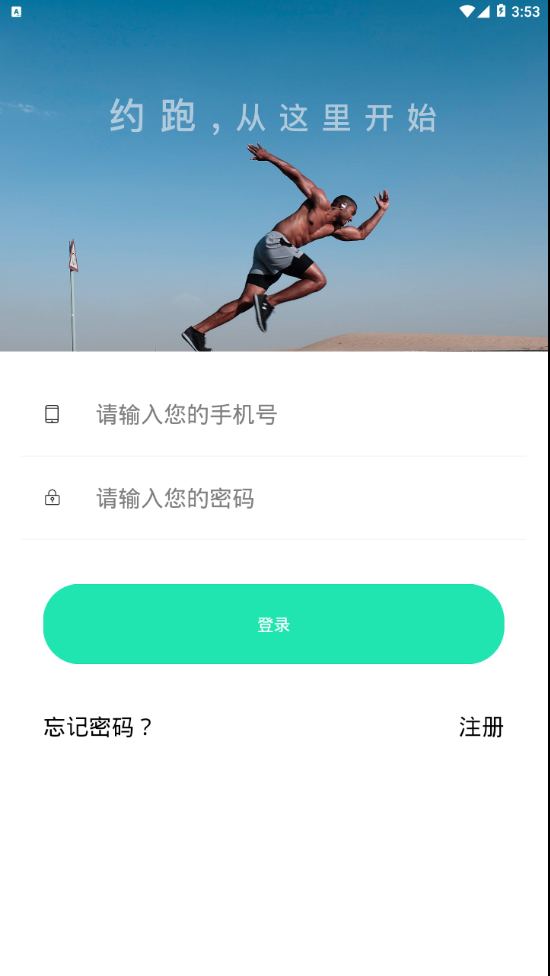 约跑  v3.6.4图2