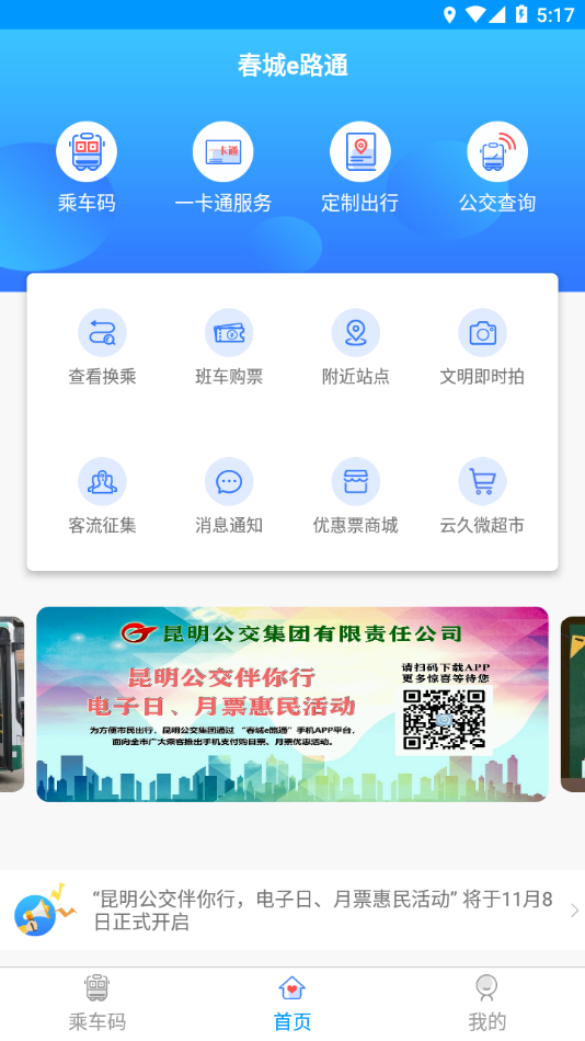 春城e路通  v5.6.9图4