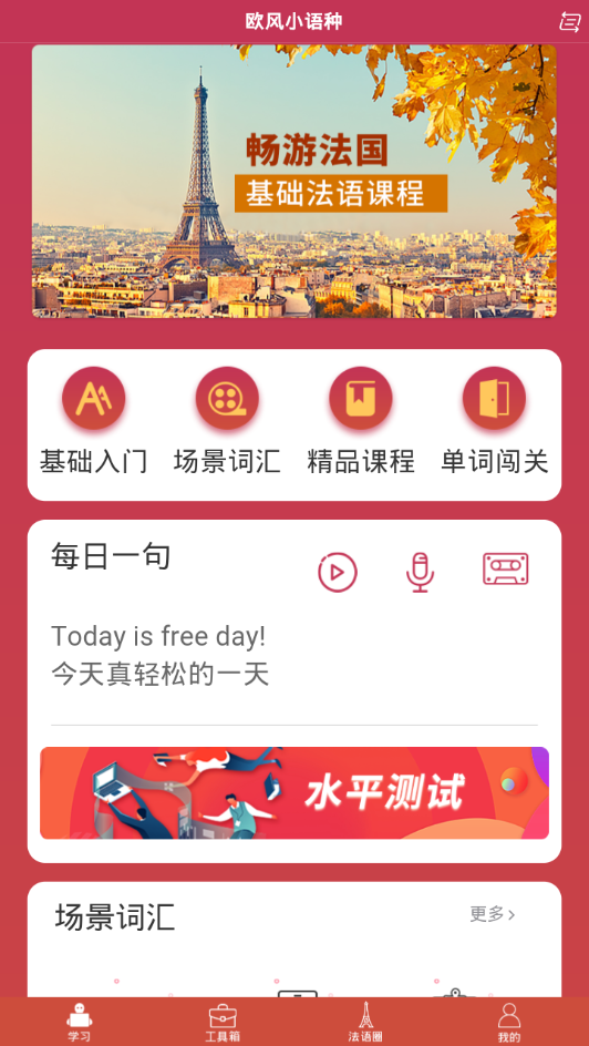 欧风小语种  v1.2.6图3