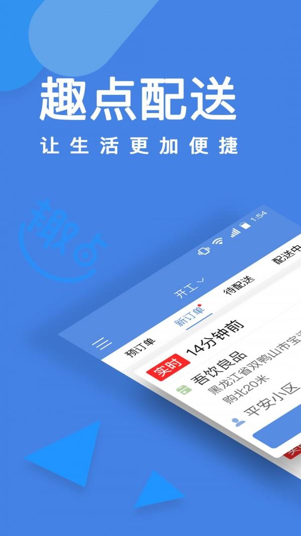 趣点配送  v2.5.3图1