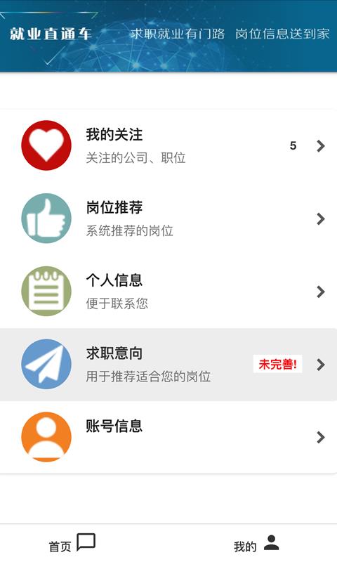 就业直通车  v1.5图2