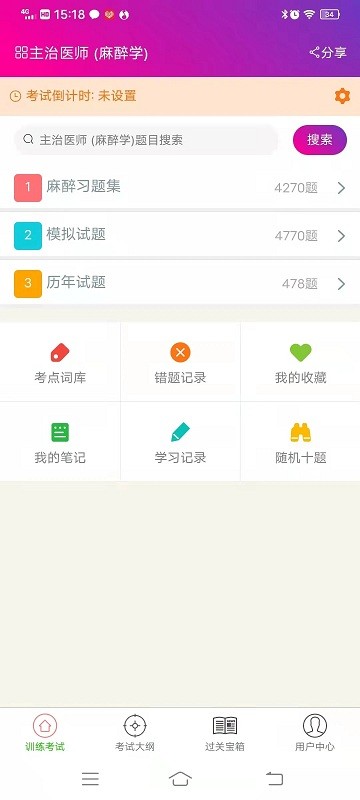 麻醉学主治医师  v1.2.4图4