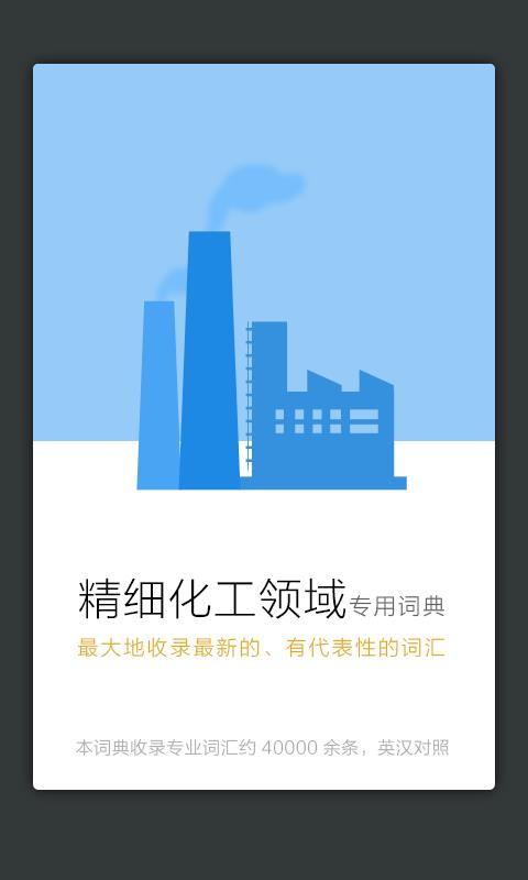 精细化工英语词典  v3.0.4图2