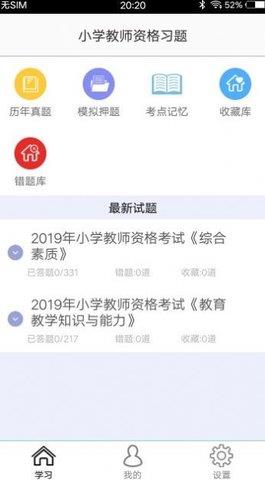 小学教师资格习题  v3.0图1