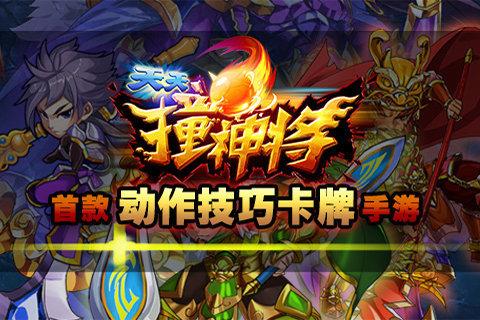 天天撞神将  v1.6图1