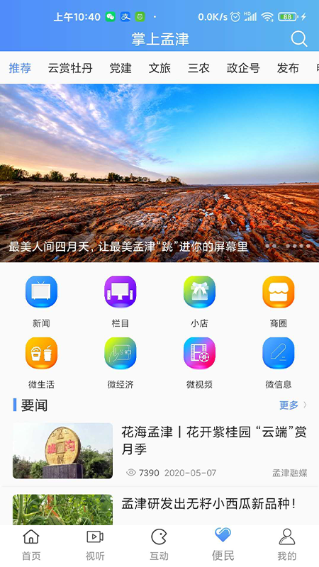 掌上孟津  v0.9.6图4