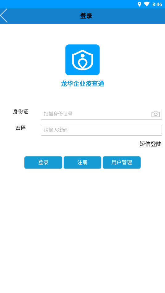 疫查通企业版  v1.1.1图2