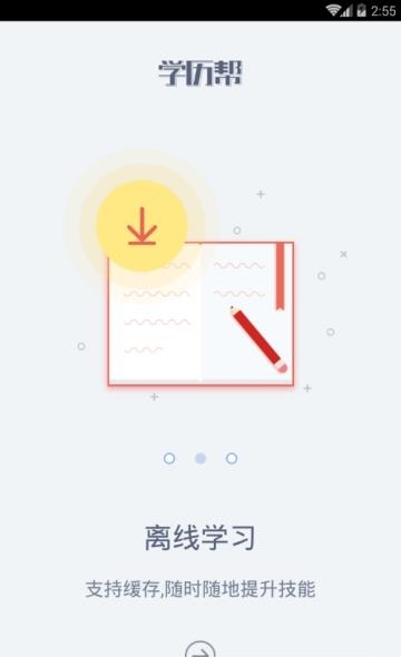 学历帮  v2.8图3