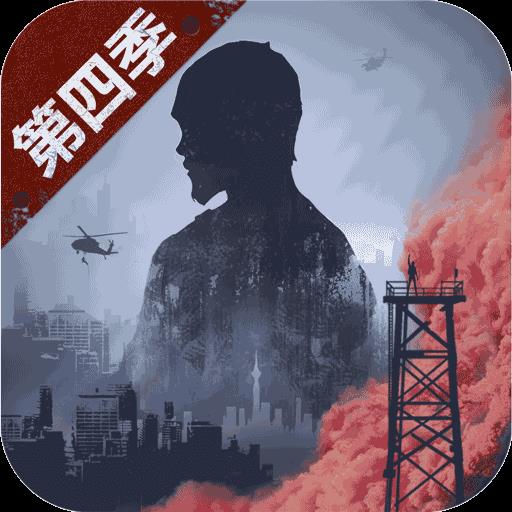 明日之后第四季