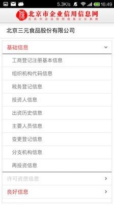 北京市企业信用信息网  v2.3图4
