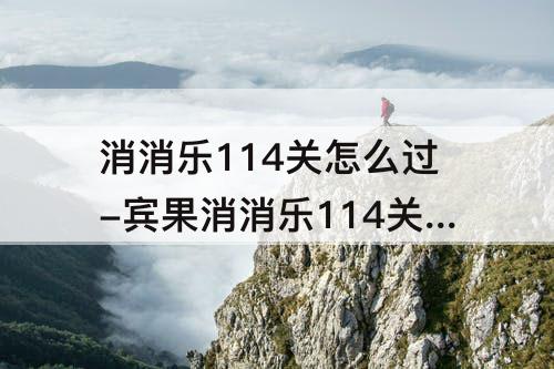 消消乐114关怎么过-宾果消消乐114关怎么过