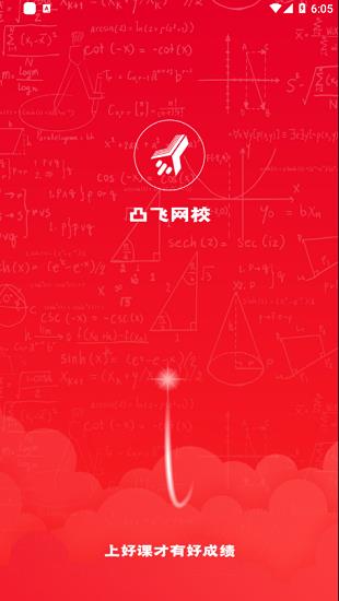 凸飞网校  v1.0图1