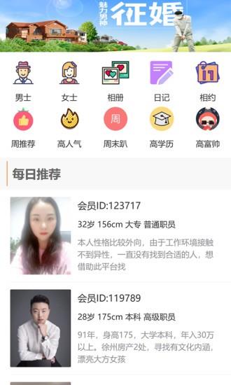 徐州征婚网官方版  v1.8.1图4