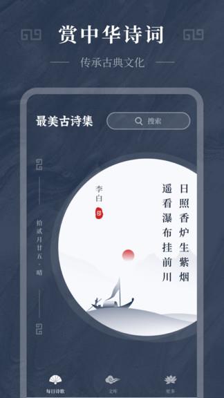 最美古诗集  v1.10900.1图1