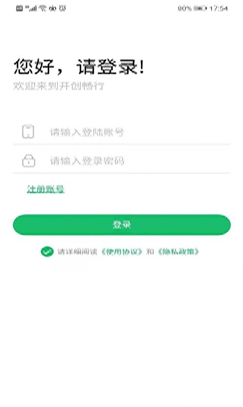 开创畅行  v2.1.5图1