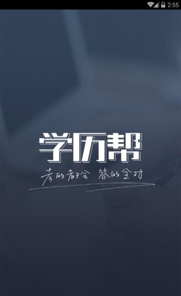 学历帮  v2.8图1