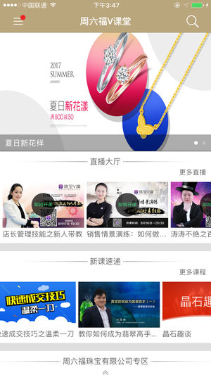 周六福V课堂