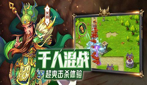 三国乱斗王者破解版  v2017.715图2