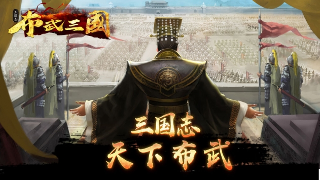 布武三国  v2017.715图2