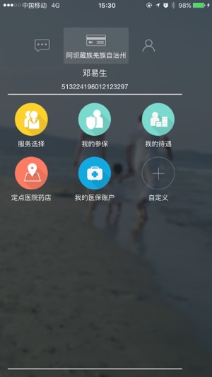 阿坝掌上社保  v1.0.7图1