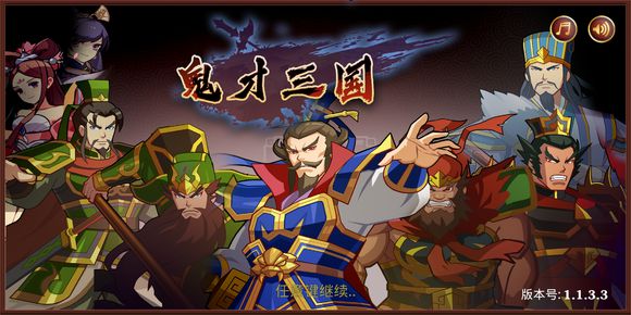 鬼才三国破解版  v1.1.4图1