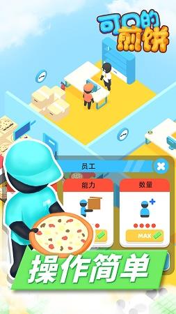 可口的煎饼  v1.0图1