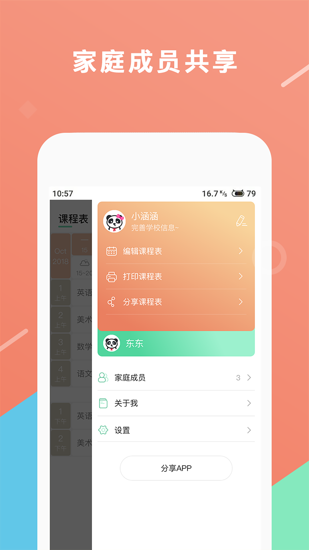 熊猫课表