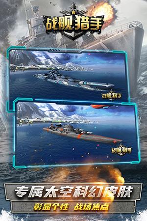 战舰猎手  v1.0图3