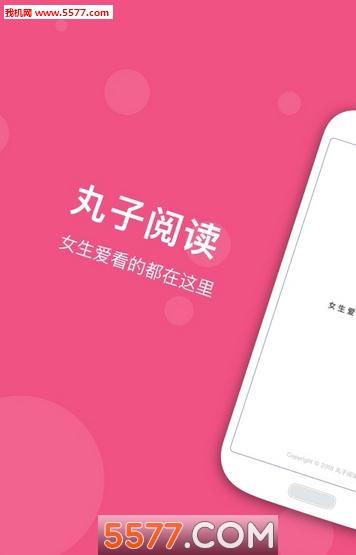 丸子阅读最新版  v图1