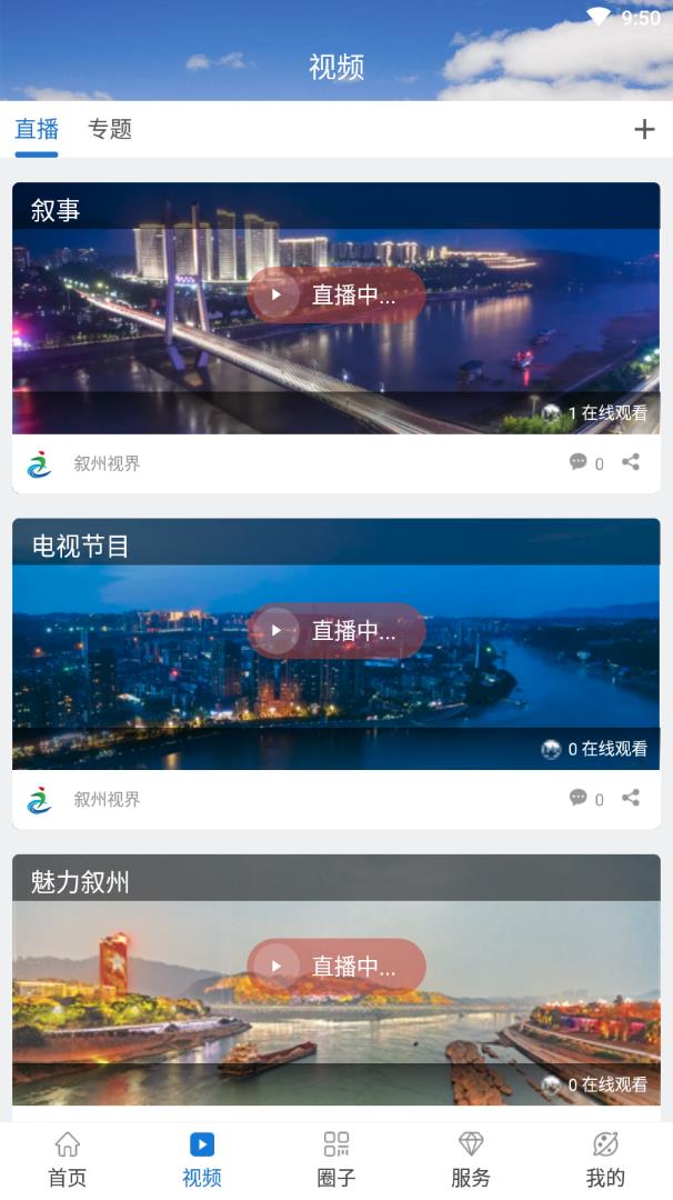 叙州视界  v3.0.7图2