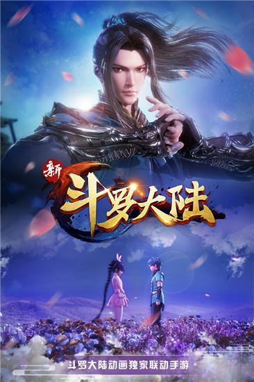 新斗罗大陆破解版  v1.0.8.5图1