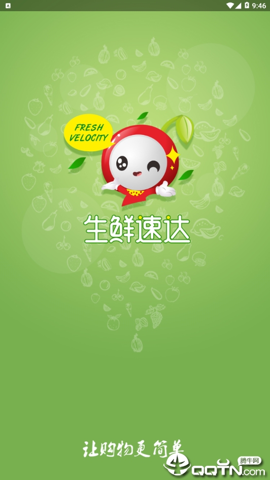 生鲜速达  v1.5.4图1