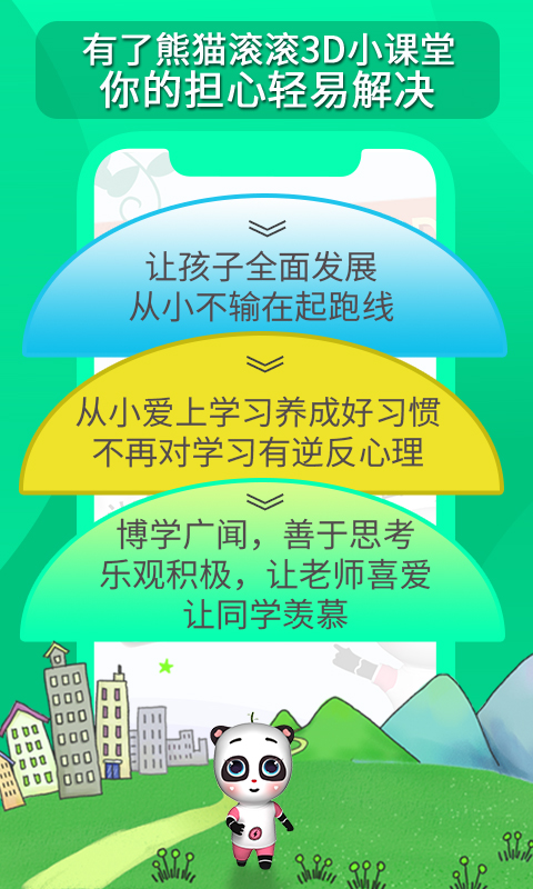 熊猫滚滚3D小课堂  v2.1.1图3