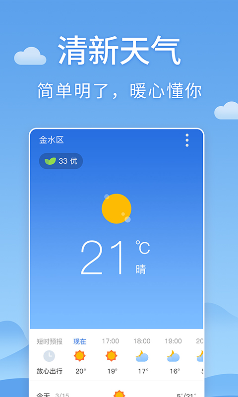 清新天气预报  v1.2.2图1