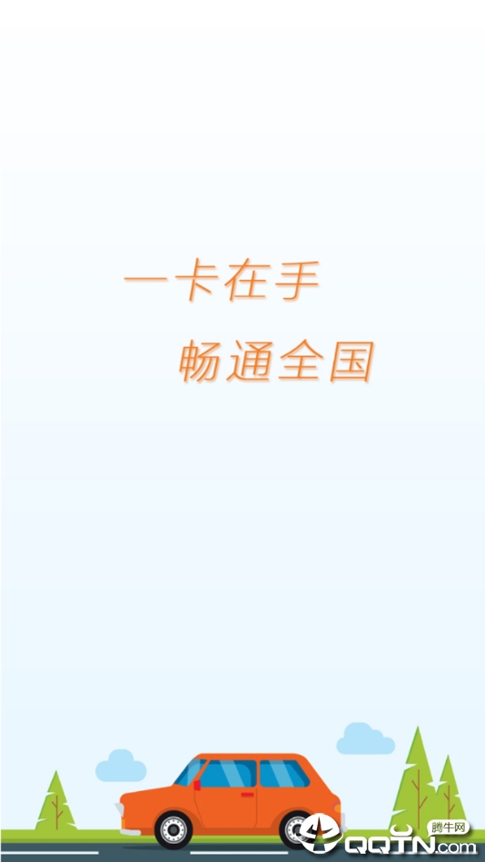 爱车ETC  v1.2.3图1