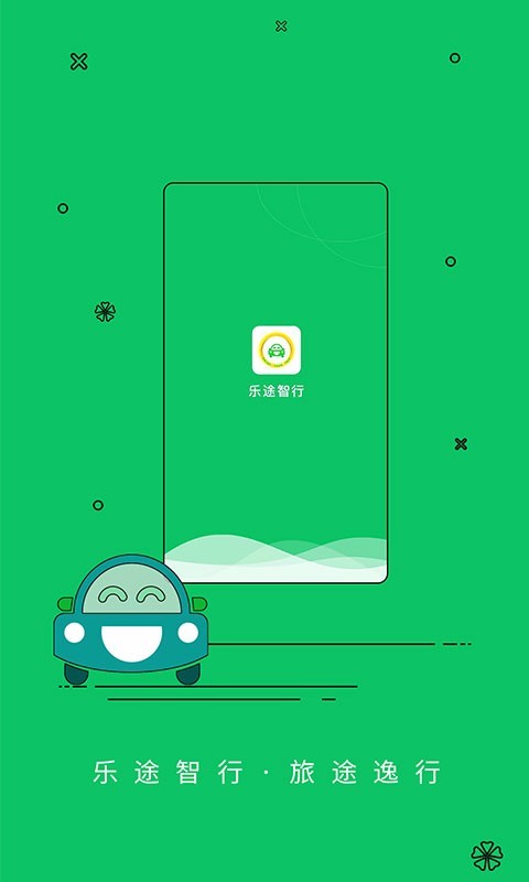 乐途智行  v4.0.2图1