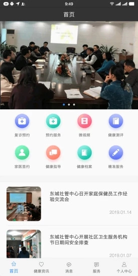 佳医东城  v2.3.4.9图1