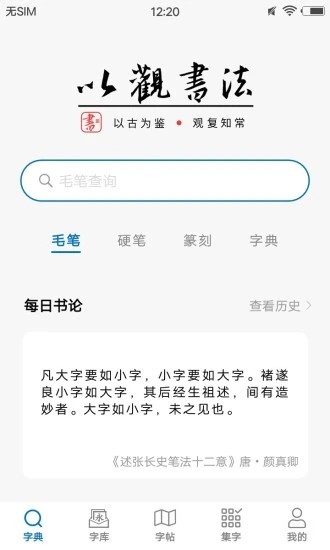 以观书法  v4.8.5图5
