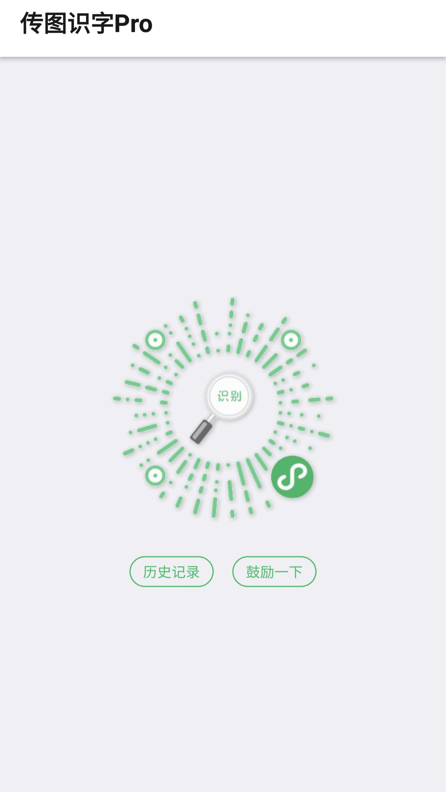 传图识字Pro  v5.6.3图1