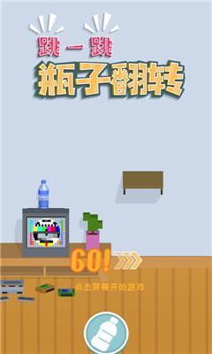 跳一跳瓶子翻转  v1.2图1