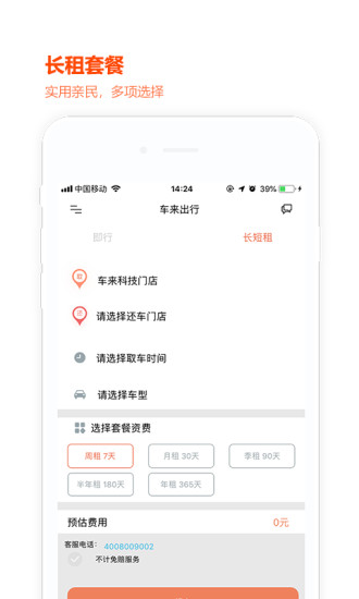 车来出行  v2.1.4图3