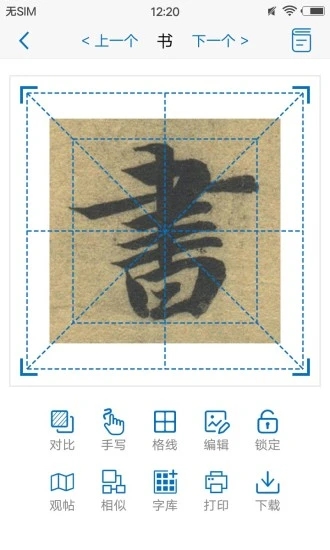 以观书法  v4.8.5图2