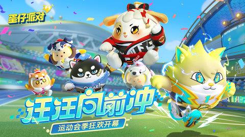 蛋仔派对正式版  v1.0.39图2