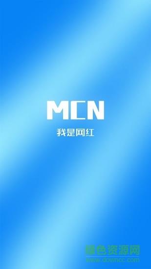 我是网红mcn  v1.0.1图3