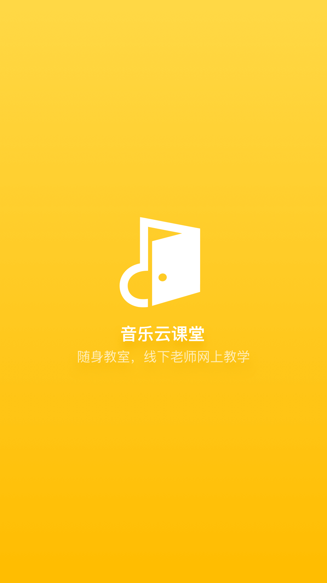 音乐云课堂老师端  v3.5.0图1