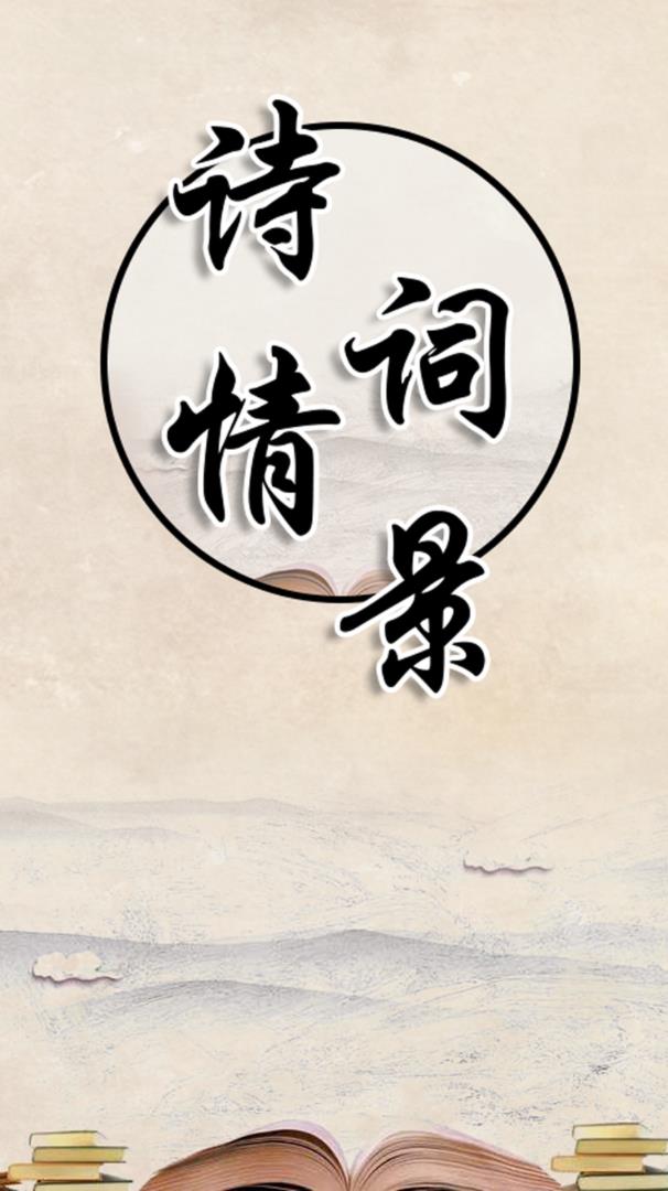 诗情词景  v20200520.1图1
