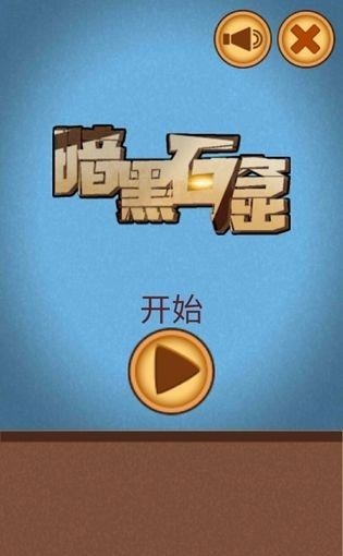 暗黑石窟  v1.1图5